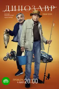 Смотреть Динозавр 