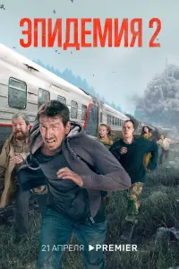 Смотреть Эпидемия 