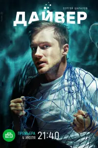 Смотреть Дайвер 