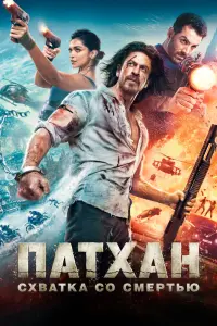 Смотреть Патхан 