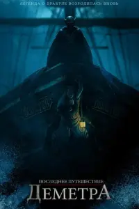 Смотреть Последнее путешествие «Деметра» 