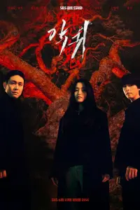 Смотреть  Злой дух  