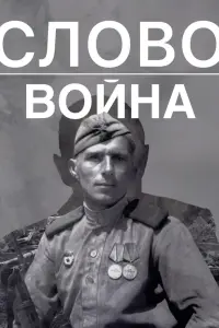Смотреть Слово. Война 