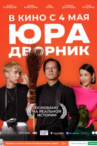 Смотреть Юра дворник 