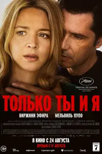 Смотреть  Только ты и я  