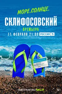 Смотреть Море. Солнце. Склифосовский 