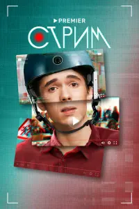 Смотреть Стрим 