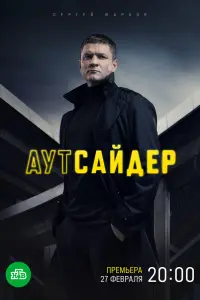 Смотреть Аутсайдер 