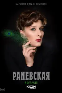 Смотреть Раневская 