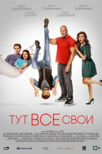 Смотреть Тут все свои 