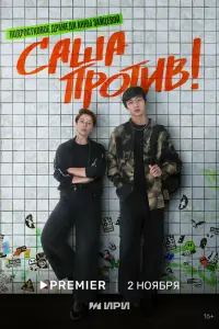 Смотреть Саша против! 