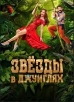 Смотреть Звёзды в Джунглях онлайн в HD качестве