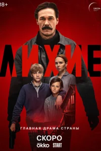 Смотреть Лихие 