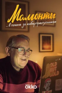 Смотреть Мамонты 