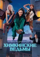 Смотреть Химкинские ведьмы онлайн в HD качестве