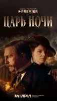 Смотреть Царь ночи онлайн в HD качестве
